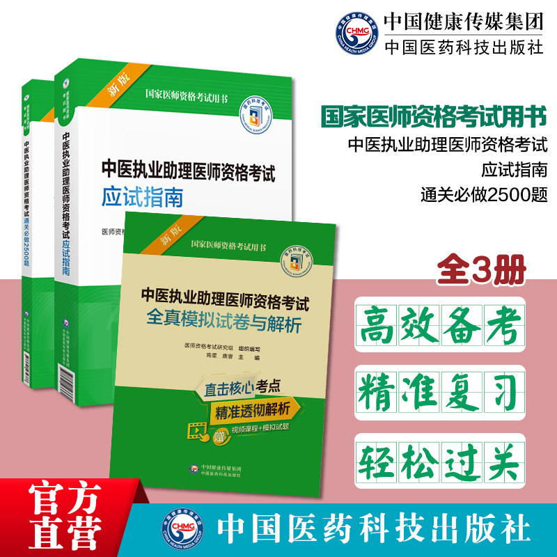 助理中医医师医学笔记密押试卷