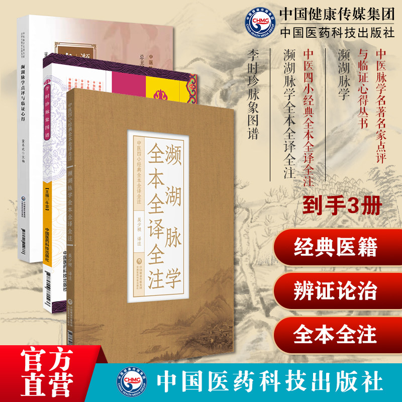 濒湖脉学中医脉学名著名家点评与临证心得濒湖脉学全本全译全注李时珍脉象图谱中医零基础学脉诊脉学诊断启蒙入门速记原文把脉号脉