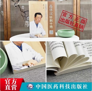 高维滨针刺十绝针刺灸配新穴处方诊疗法医验案经验康复神经科医师参考神经疑难病针刺灸六绝新诊治疗法附视频中医临床神经系统疾病