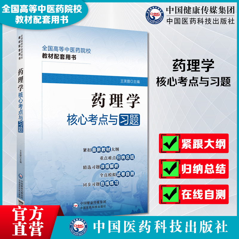 药理学核心考点与习题