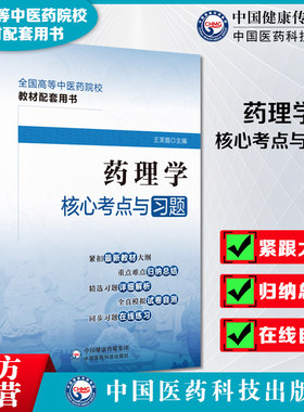 药理学核心考点与习题