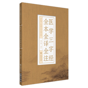 医学三字经全本全译全注白话解清陈修园陈念祖中医四小经典中医启蒙入门基础自学门径书三字歌诀常见病之证治语译校注勘释注音讲解