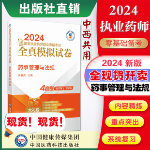 社2024执业药师习题执业药药师 中国医药科技出版 2024国家执业药师职业资格考试全真模拟试卷与解析 药事管理与法规