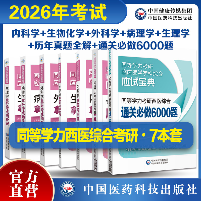 2026年同等学力考研西医综合考试历年真题全解6000题生物化学病理学外科生理学内科学拿分考点随身记同等学力考研应试指导高分考点