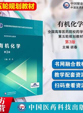 有机化学胡春编写第三版第3版药学类本科专业药学硕士研究生考研书中国医药科技出版社全国高等医药院校药学类专业第五轮规划教材