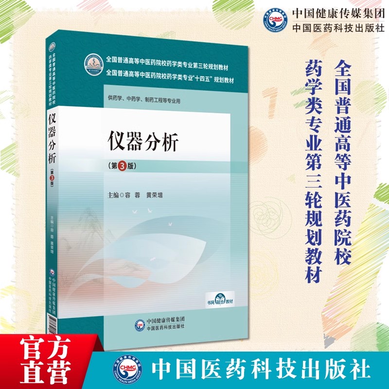 仪器分析第三版主编容蓉黄荣增全国普通高等中医药院校药学类专业十三五规划教材第三轮规划中药学制药工程专业中国医药科技出版社-封面