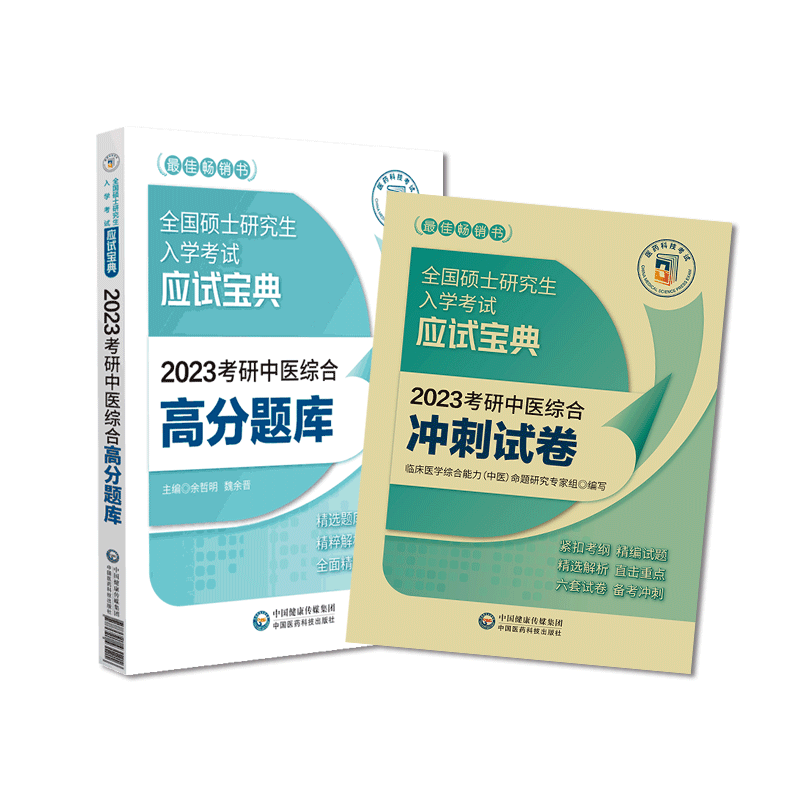 考研中医综合冲刺试卷高分