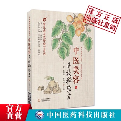 中医美容奇效秘验方疾病