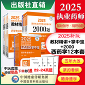 2000题题库 2025执业药师考试掌中宝四科套 精讲教材四科套 中药药师资格证考试中药学综合一二中综药事管理与法规高频考点速记