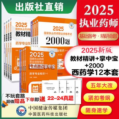 2025执业药师考试掌中宝四科套+精讲教材四科套+2000题题库 中药药师资格证考试中药学综合一二中综药事管理与法规高频考点速记