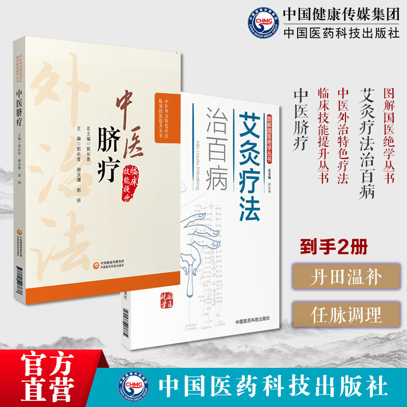 图解艾灸疗法治百病国医绝学适宜技术一学就会艾灸草养生穴位对症诊疗中医脐疗中医外治临床技能特色疗法中医脐疗大全养生保健中医