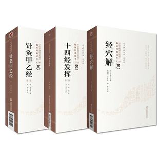 针灸甲乙经晋皇甫谧十四经发挥元滑寿伯仁经穴解岳含珍中医临床针灸艾灸学基本功经络腧穴功能自学基础理论入门配穴刺灸法诊疗病证