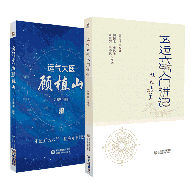 五运六气中国医药科技出版社