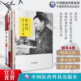 国医大师岭南大医家邓铁涛跟名师学临床印会河抓主症方论手稿刘弼臣用药心得十讲名老中医临床用药秦伯未医案讲习录秦伯未医学全书