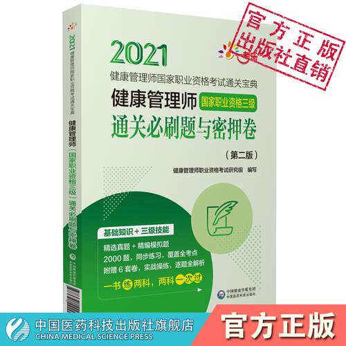 2022年健康管理国家职业资格三级