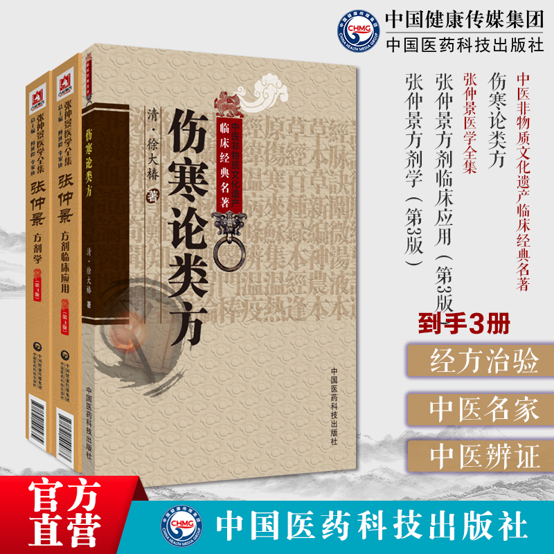 伤寒论类方张仲景方剂学第3版张仲景医学全集张仲景方剂临床应用伤寒论类方徐灵胎大椿伤寒医著徐氏伤寒论方剂按方名归类编次方药