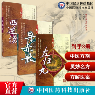左归丸张介宾难病奇古方灵妙名方张景岳全书中医方剂滋肾补阴功导赤散难病奇方导赤散小儿药证直诀钱乙四逆汤仲景伤寒经方方解医案