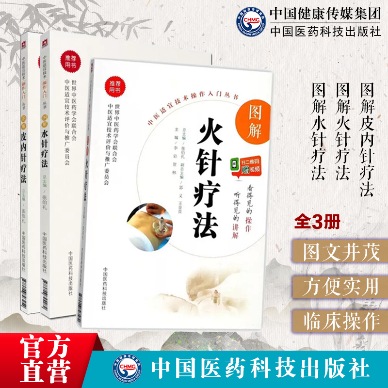 图解火针皮内针水针疗法