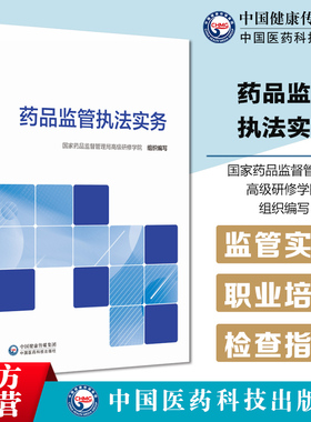 药品监管执法实务全国药品监管人员教育培训规划教材职业化专业化药品检查员培训教材国家药品监督管理局高级研修学院检查员培训书