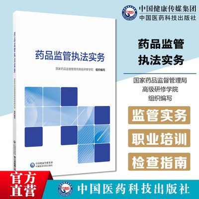 药品监管执法实务全国药品监管人员教育培训规划教材职业化专业化药品检查员培训教材国家药品监督管理局高级研修学院检查员培训书