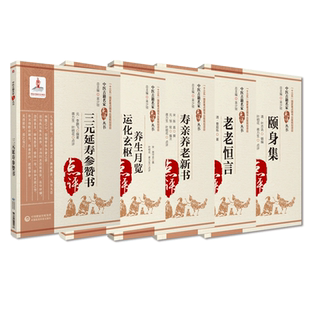 养生月览化玄枢明三元延寿参赞书元李鹏飞道家阴阳调和综合养生老老恒言中医老年养生颐身集名家点评邱处机摄生消息论寿亲养老新书