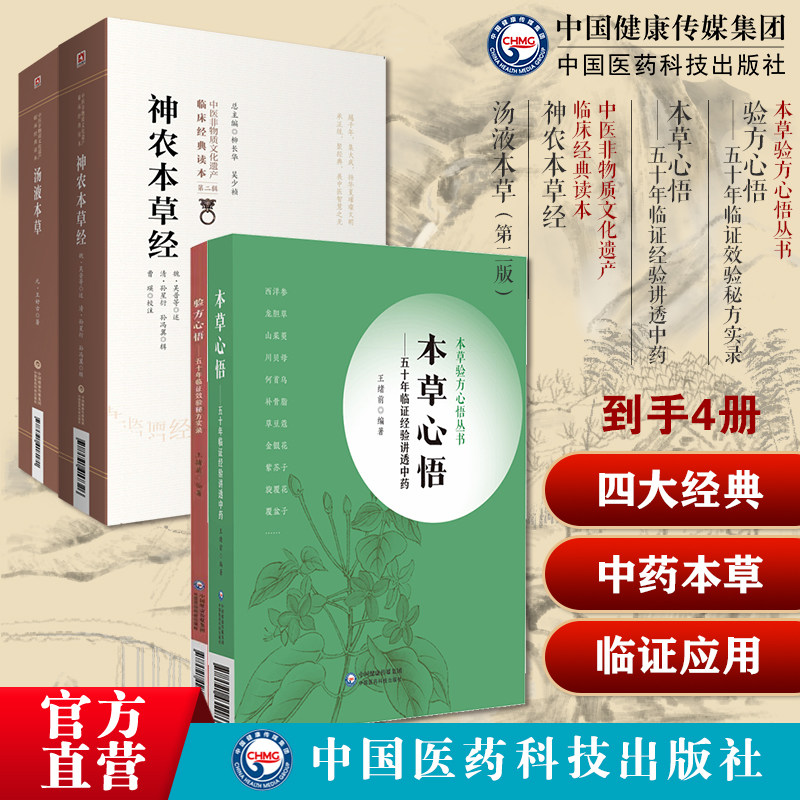 神农本草经中医四大经典神农氏本经中药三品源头本草学汤液本草元王好古中药本草学医著药类法象验方心悟本草心悟本草验方临证应用