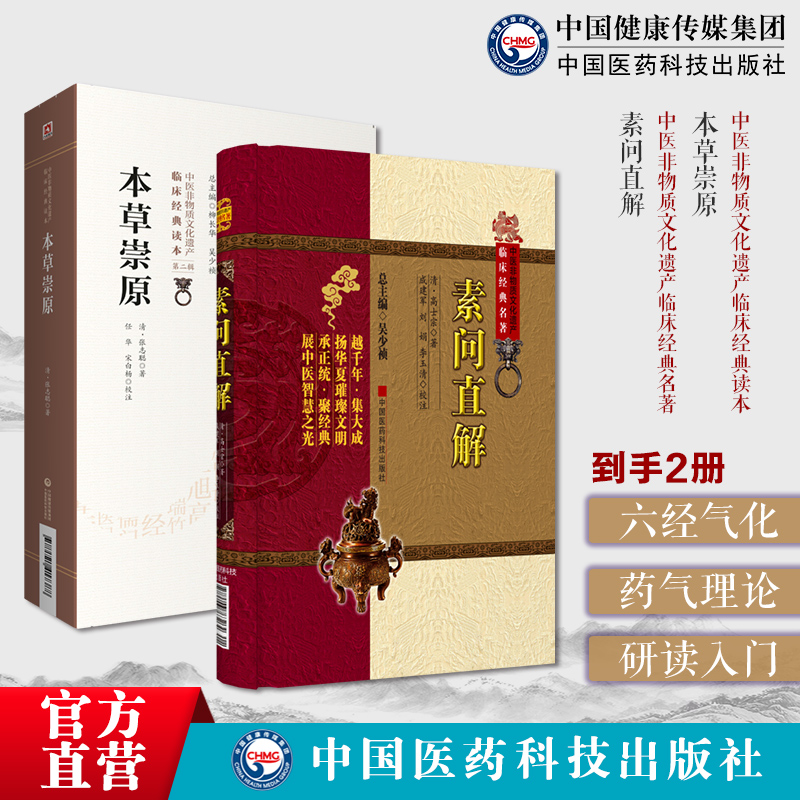 本草崇原张志聪隐庵倡六经气化学说注释神农本草经五运六气阴阳消长的药气理论运气观点黄帝内经素问直解高士宗世栻研读素问入门书