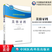 美容牙科北京市医疗美容主诊医师培训教材牙体保存口腔修复学牙周病学牙槽外科学口腔正畸学美学效果美容牙科主诊医师认定考试辅导