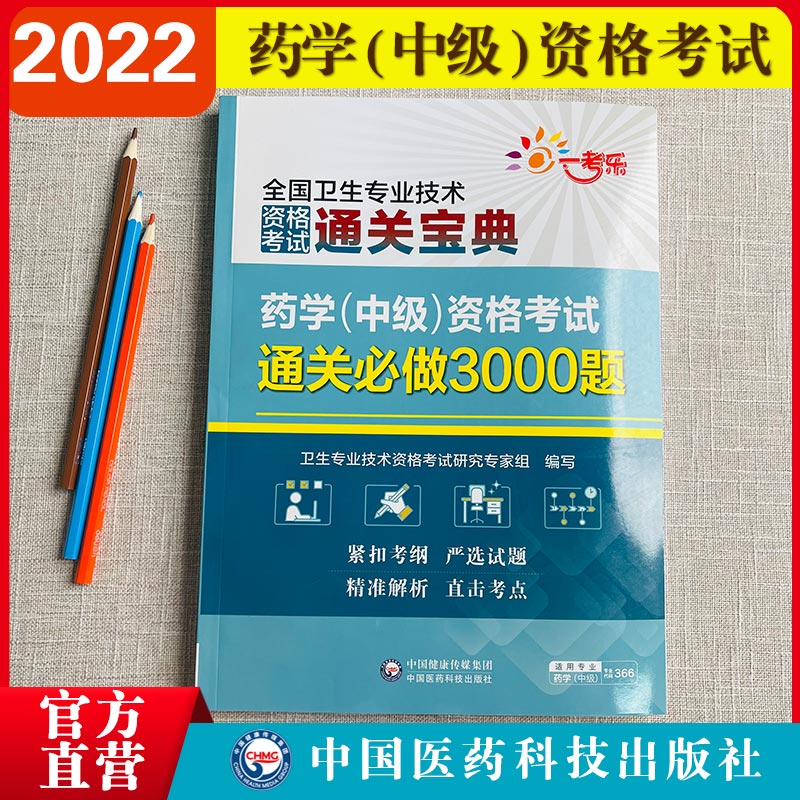 备2024年药学中级资格考试通关必做3000题卫生专业技术资格考试通关宝典主管中药师药剂师中级职称考试教材练习题集库解析代码366-封面