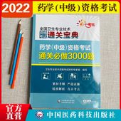 备2025年药学中级资格考试通关必做3000题卫生专业技术资格考试通关宝典主管中药师药剂师中级职称考试教材练习题集库解析代码 366