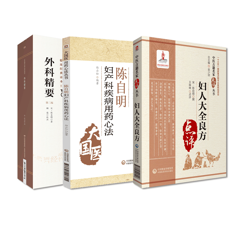 陈自明妇产病用药心法外科精