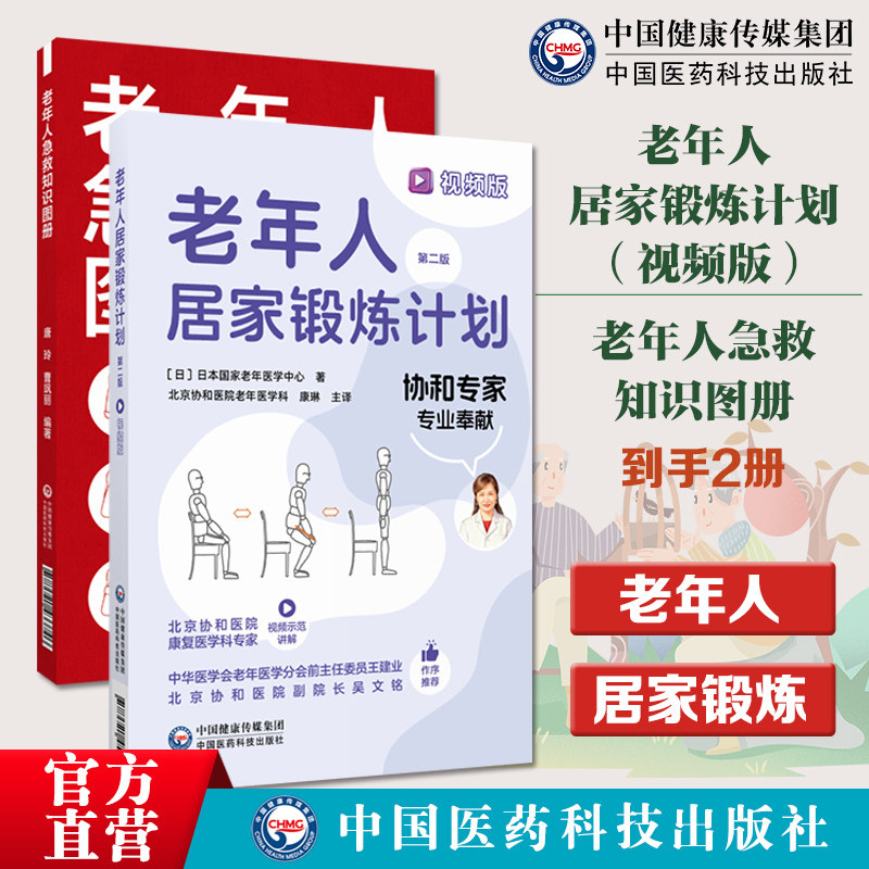 老年人急救知识图册老年人居家锻炼计划第二版日本老年医学中心北京协和医院老年康复医学老年人医学家庭活动锻炼活动方式流程