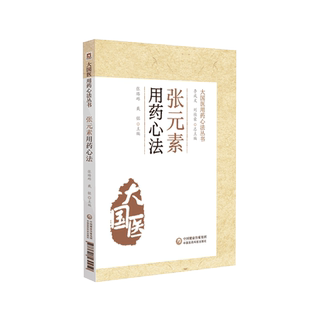 金元易水学派张元素用药心法中医临床脏腑辨证说理法方药临床备要李东垣脾胃理论源中药类法象四气五味药物归经诊疗各科病证医验案