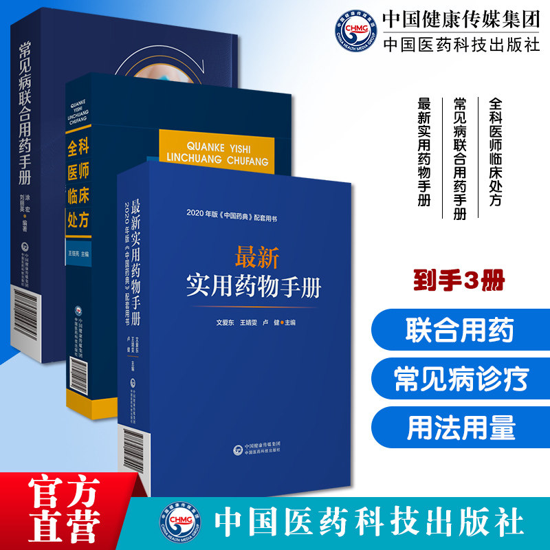 全科医师临床处方全科医师医生临床常见病诊疗处方诊断要点新编临床常见病联合用药手册各科用药提示实用药物手册常用药物用法用量