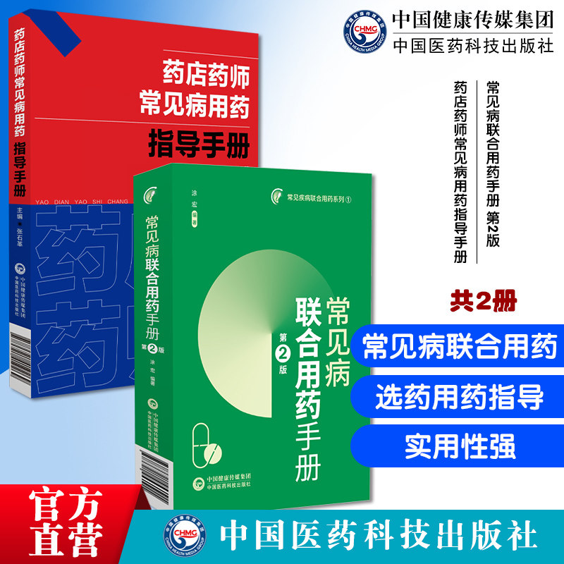 常见病联合用药手册第2版药店药师常见病用药指导手册