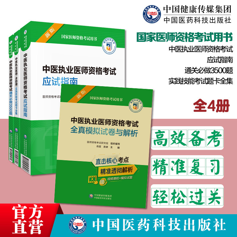 中医执业医师资格考试