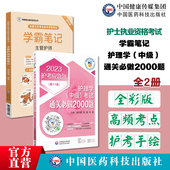 2025主管护师中级考试通关必做2000题全国卫生专业技术资格考试主管护师学霸笔记润德教育护理学中级技术资格考试题集解析速记图表