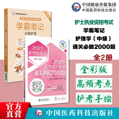 主管护师中级考试通关必做2000题