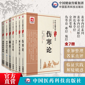 黄帝内经素问灵枢伤寒杂病论金匮要略张仲景难经扁鹊脉经王叔和神农本草经中医药六大经典 六经辨证诊断脉临床名家注释点评基础入门