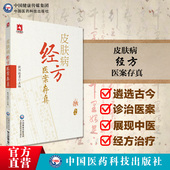 皮肤病经方医案存真欧阳晓勇承刘复兴禤国维中西医临床医师皮肤外科病六经辨证治经方证针药诊疗损容瘙痒疼痛性皮肤病效验秘方医案