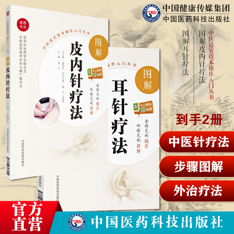 图解皮内针疗法零基础学中医针灸学埋针疗法技术操作规范辨证取穴对症选穴耳针疗法外治法耳穴诊断治疗学操作技法入门按摩中医耳穴