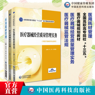 医疗器械监管法规医疗器械经营质量管理实务全国高职高专院校十三五医疗器械规划医用耗材管理阐述医疗机构医院医用耗材精细化管理