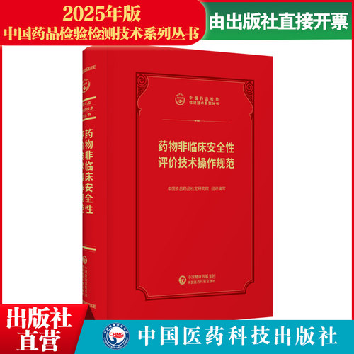 2026年药物非临床安全性评价技术操作规范中国食品药品检定研究院编中国食品药品检验中国医药科技出版社药物非临床安全性评价技术