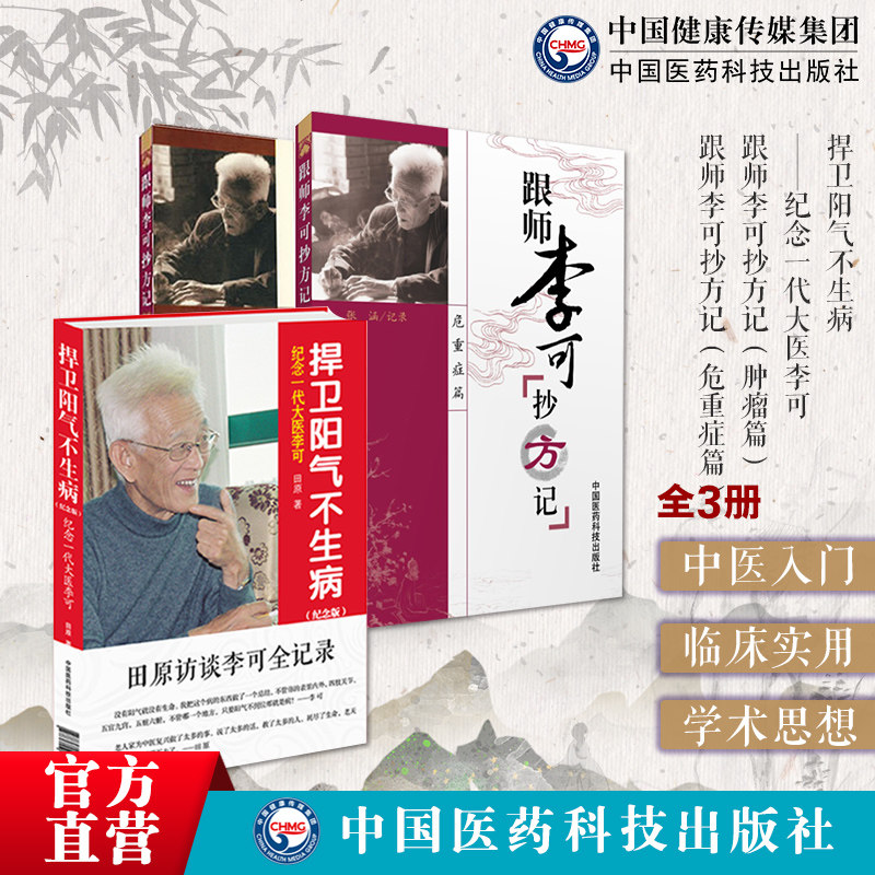 跟师李可抄方记肿瘤篇危重症