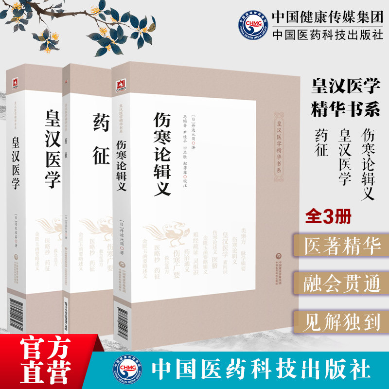 伤寒论辑义药征皇汉医学精华书系