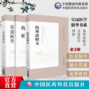 伤寒论辑义 简吉益东洞汤本求真中医药临床古方派伤寒杂病论仲景经方汉方始祖诊疗三十年验效方考辨证研究 皇汉医学日丹波元 药征