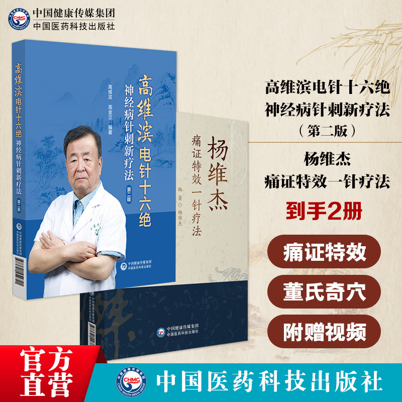 杨维杰痛证特效一针疗法董景昌传人配穴针刺治疗痛症董氏奇穴针灸临床应用高维滨针刺十六绝神经疑难病针刺灸六绝新诊治疗法附视频