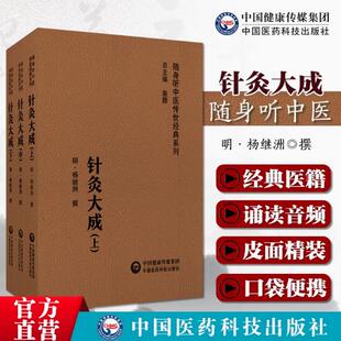 针灸大成明杨继洲中医临床针灸推拿学自学入门配合教材针灸大全歌赋经络腧穴针刺灸法集历代名家针灸医案倪师海厦人纪课程基础理论