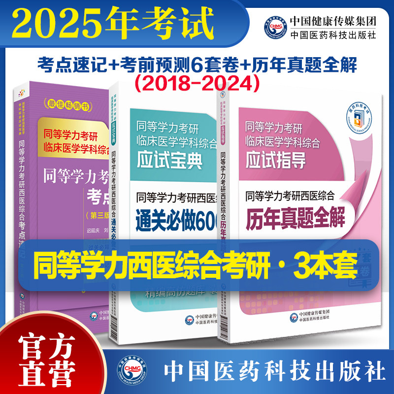 2026年同等学力学历西医综合考研人员申请在职研究生硕士学位申硕考研重难考点速记串讲通关必做6000练习试题解析历年真题试卷全解