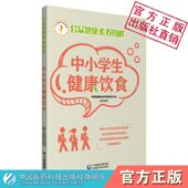 中小学生健康饮食公众健康素养图解青少年饮食安全膳食调配营养知识科学膳食素养宝典健康生活方式 卫生习惯食品安全意识健康成长书